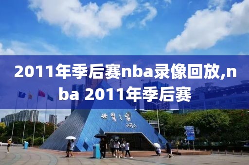2011年季后赛nba录像回放,nba 2011年季后赛