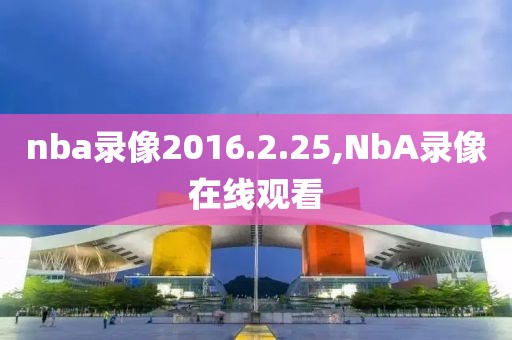 nba录像2016.2.25,NbA录像在线观看