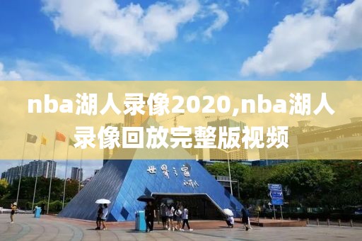 nba湖人录像2020,nba湖人录像回放完整版视频